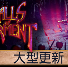 苦痛殿堂/苦痛庄园/Halls of Torment