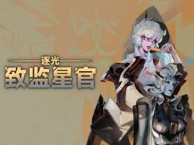 逐光：致监星官/Lightracer: For Judge