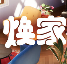 焕家物语/Hozy
