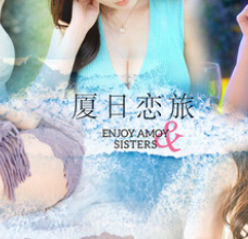 厦日恋旅/Enjoy Amoy&Sisters