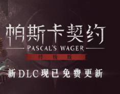 帕斯卡契约：终极版/Pascal's Wager: Definitive Edition