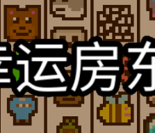 幸运房东/Luck be a Landlord