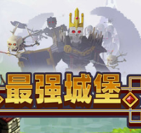 最强城堡/Castle Craft