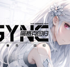 同步音律喵赛克:回归/MUSYNX:RETURN