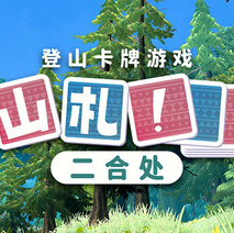 山札！　二合处/Yamafuda! 2nd station