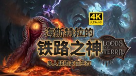 海斯特拉的铁路之神/RailGods of Hysterra