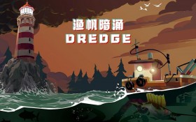 渔帆暗涌/DREDGE