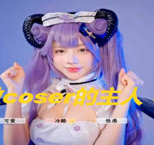 请做coser的主人9/Fell in love with coser 9