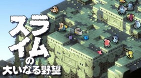 史莱姆的大野望/Great Ambition of the SLIMES