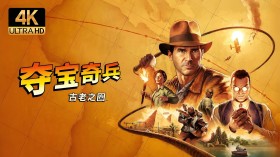 夺宝奇兵：古老之圈/Indiana Jones and the Great Circle