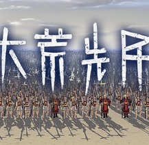 大荒先民/Primitive Society Simulator