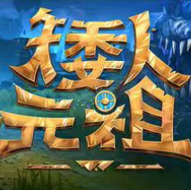 矮人元祖/First Dwarf