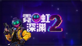 霓虹深渊2/Neon Abyss 2