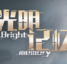 光明记忆/Bright Memory