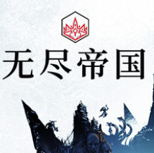 无尽帝国/Endless Legend