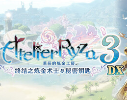莱莎的炼金工房3 ～终结之炼金术士与秘密钥匙～ DX/Atelier Ryza 3: Alchemist of the End & the Secret Key DX