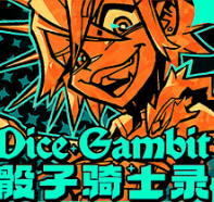 骰子骑士录/Dice Gambit