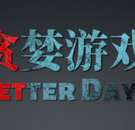 贪婪游戏/Better Days