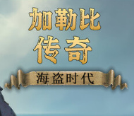 加勒比传奇：海盗时代/Caribbean Legend: Age of Pirates