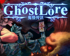 鬼怪传说/Ghostlore