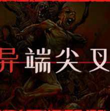 异端尖叉/Heretics Fork