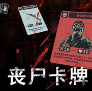 丧尸卡牌/ZombieCards