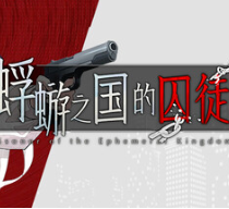 蜉蝣之国的囚徒/Prisnoner of the Ephemeral Kingdom