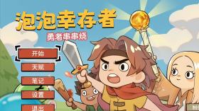 勇者串串烧：泡泡幸存者/Skewer of Heroes: Bubble Survivors