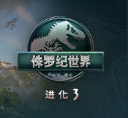 侏罗纪世界：进化3/Jurassic World Evolution 3