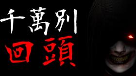 千万别回头/Don't Look Behind
