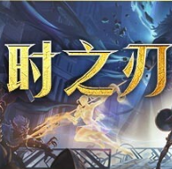 时之刃/Lysfanga: The Time Shift Warrior