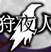 狩夜人/Hunt the Night