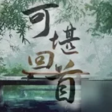 可堪回首/Reminiscence