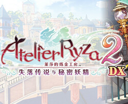莱莎的炼金工房2 ～失落传说与秘密妖精～ DX/Atelier Ryza 2: Lost Legends & the Secret Fairy DX