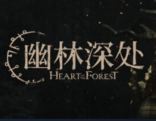 幽林深处/Heart of the Forest