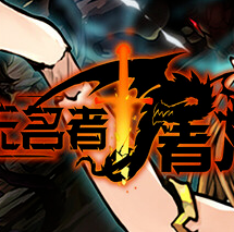 无名者：屠龙/The Nameless: Slay Dragon