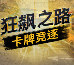狂飙之路：卡牌竞逐/Death Roads: Tournament