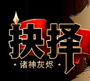 诸神灰烬：抉择/Ash of Gods: The Way