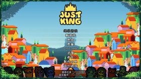 吾王保卫战/Just King