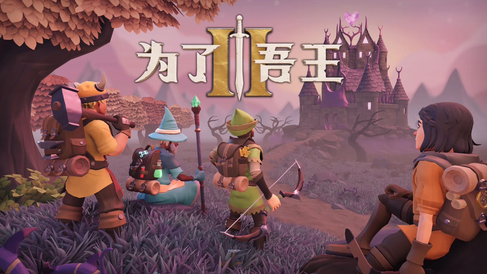 为了吾王2/For The King II