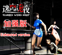 迷离诡夜/blurred weird night