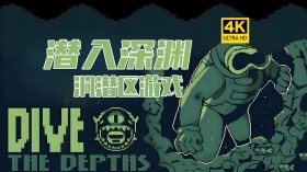 潜入深渊/Dive The Depths