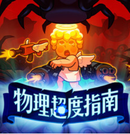 物理超度指南/Holy Shot