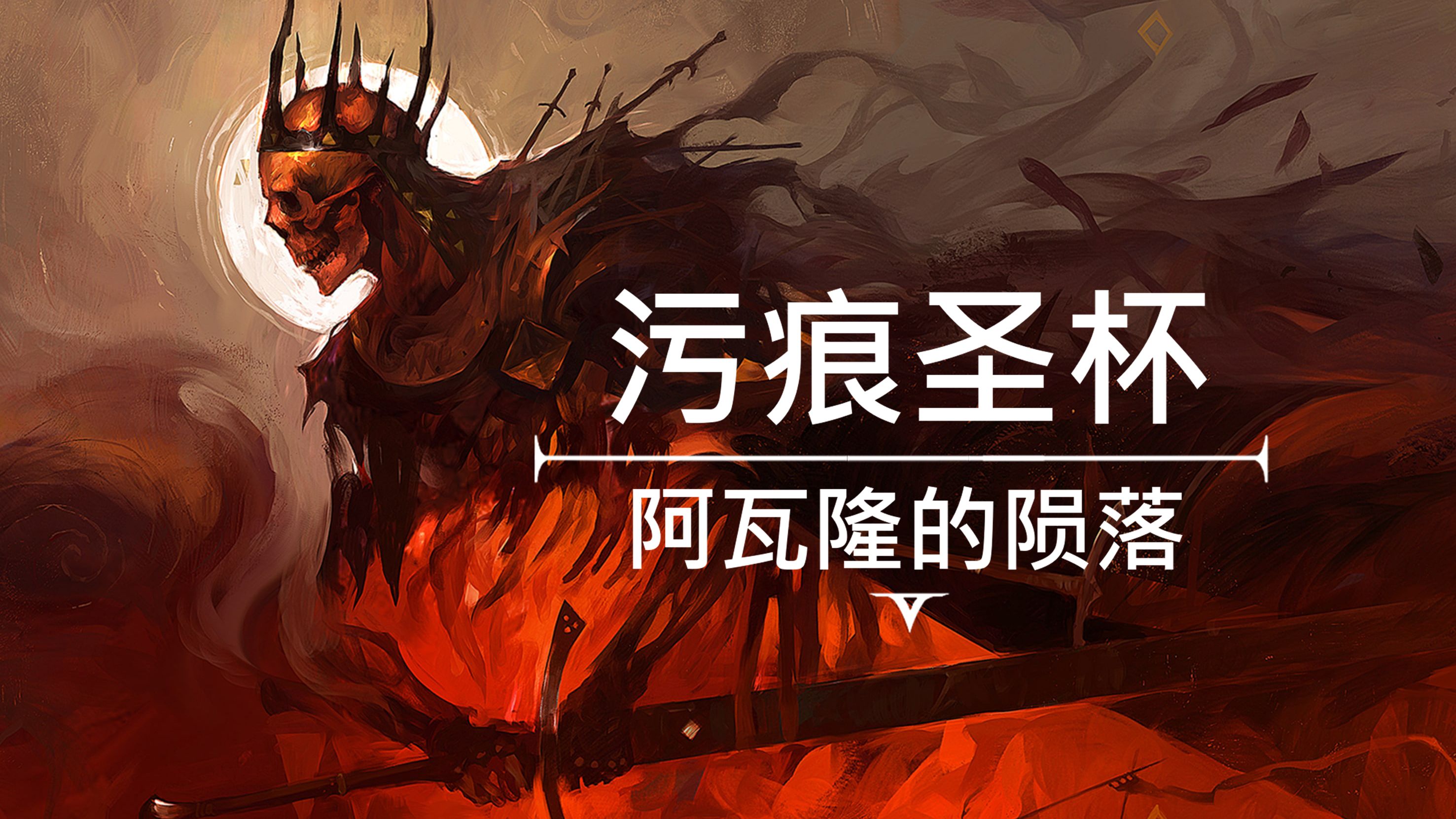 污痕圣杯：阿瓦隆的陨落/Tainted Grail: The Fall of Avalon