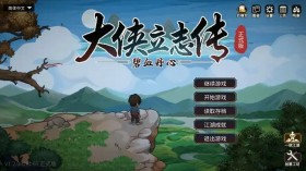 大侠立志传：碧血丹心/Heros Adventure