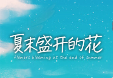 夏末盛开的花/Flowers Blooming at the End of Summer