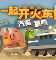 一起开火车!/Unrailed!