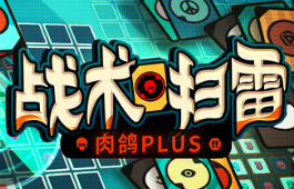 战术扫雷：肉鸽Plus/Infinity Sweeper
