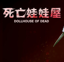 死亡玩偶之家/死亡娃娃屋/Dollhouse Of Dead